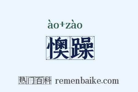 懊躁是什么意思的图片